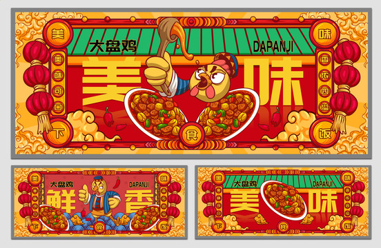 國(guó)潮大盤(pán)雞海報(bào)
