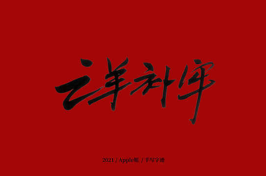 亡羊補牢