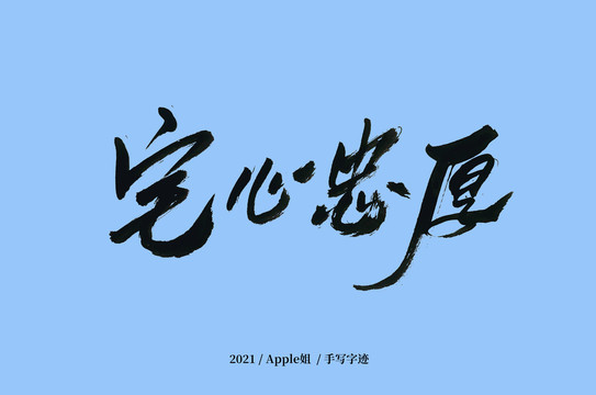 宅心仁厚
