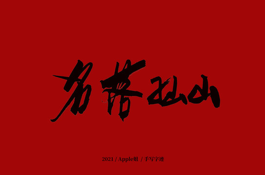 名落孫山