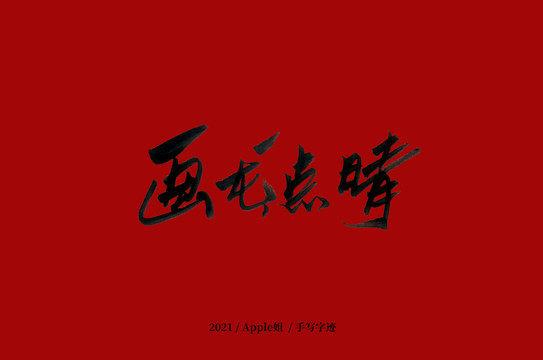 畫(huà)龍點(diǎn)睛