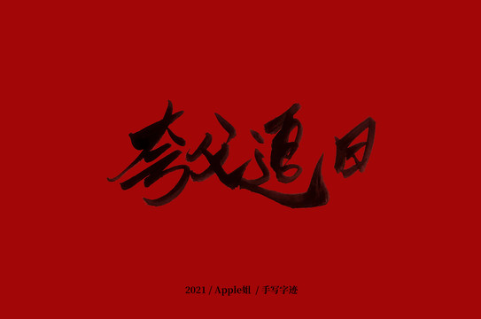 夸父追日