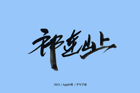 祁連山上