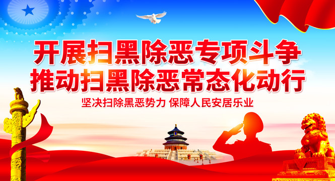 掃黑除惡