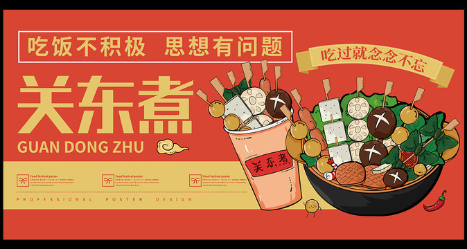 關(guān)東煮