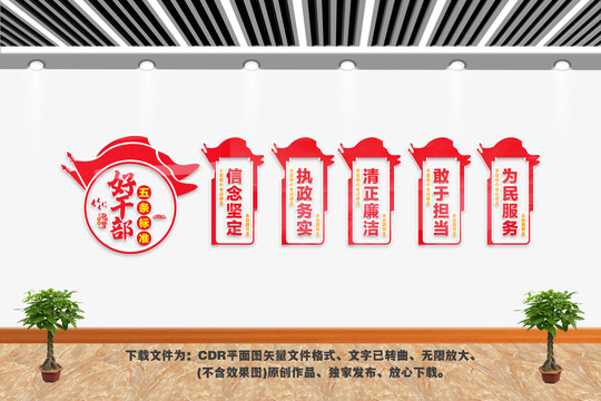 好干部五條標(biāo)準(zhǔn)文化墻