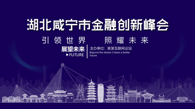 咸寧市金融創(chuàng)新峰會(huì)