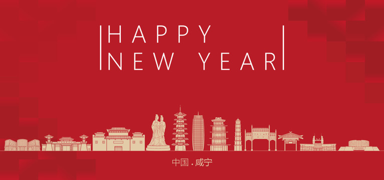 咸寧新年
