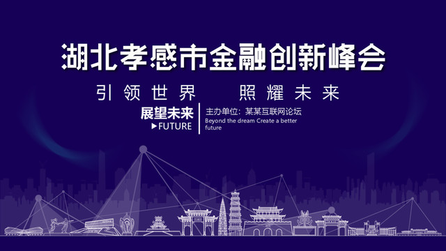 孝感市金融創(chuàng)新峰會
