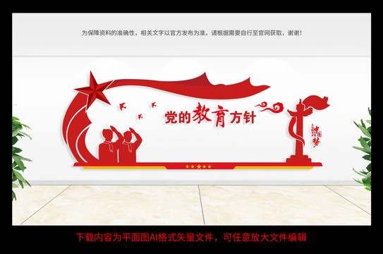 黨的教育方針