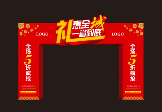 商城促銷門頭