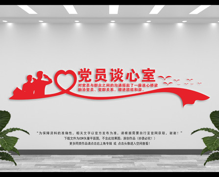 黨員談心室文化墻