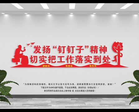釘釘子精神