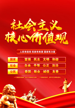 社會主義核心價值觀