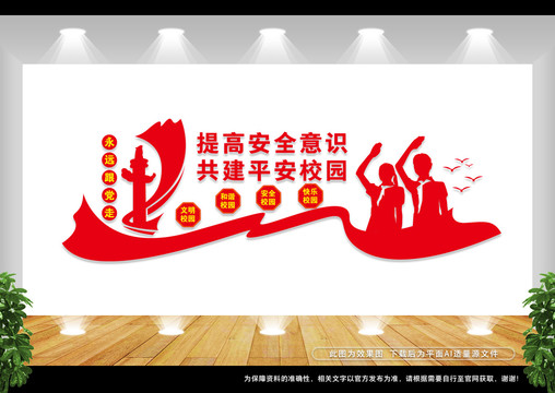校園安全
