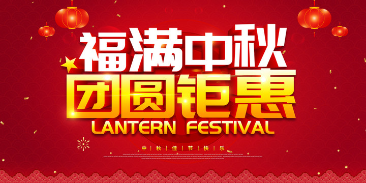 福滿中秋