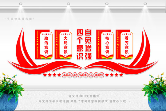 四個(gè)意識(shí)黨建展板