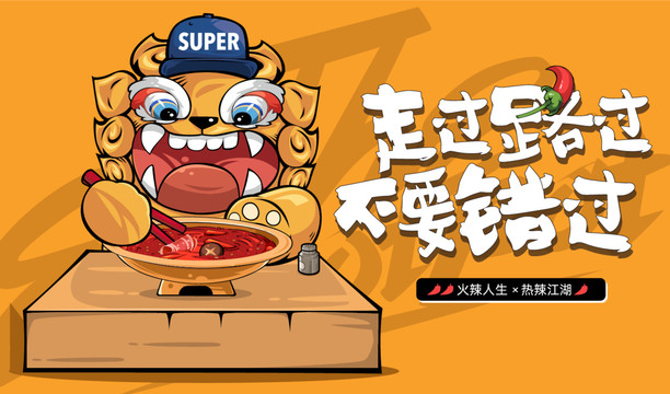 火鍋創(chuàng)意海報(bào)手繪插畫