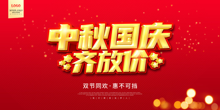 中秋國慶促銷