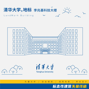 清华大学李兆基科技大楼矢量线稿