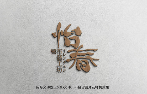 怡春布藝手作書法字標(biāo)LOGO設(shè)