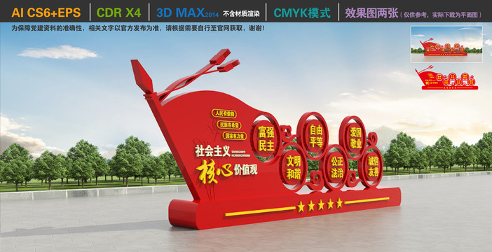 社會主義核心價值觀雕塑