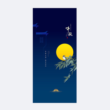 中秋海報