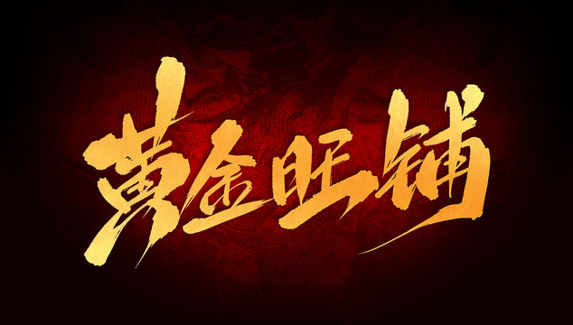 黃金旺鋪