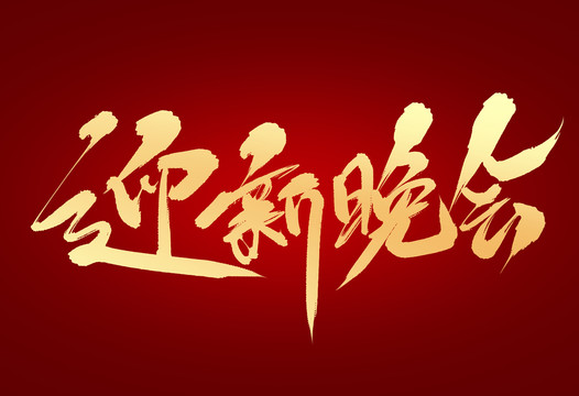 迎新晚會(huì)