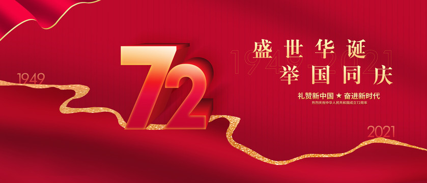 72周年國慶節(jié)