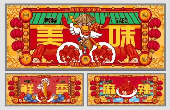 國潮鴨脖海報(bào)