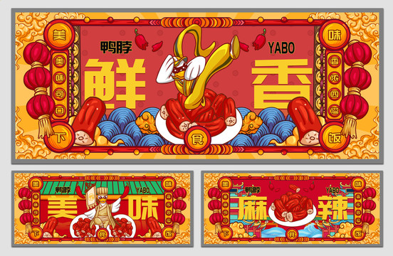 國潮鴨脖海報