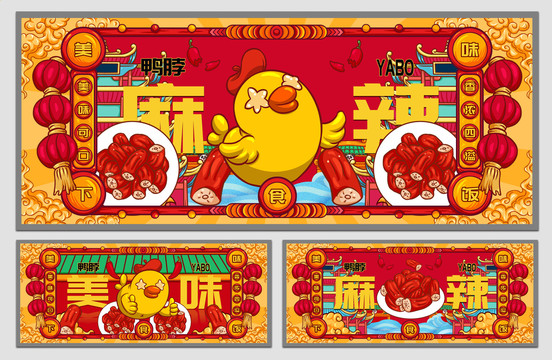 國潮麻辣鴨脖海報