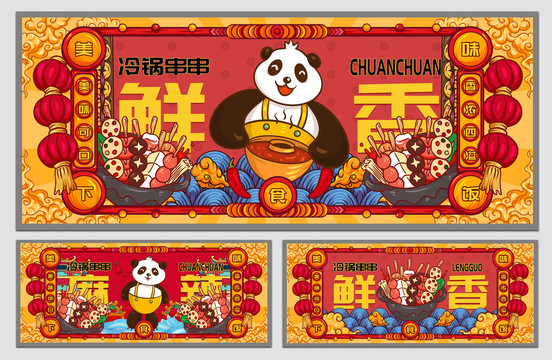 國潮冷鍋串串海報