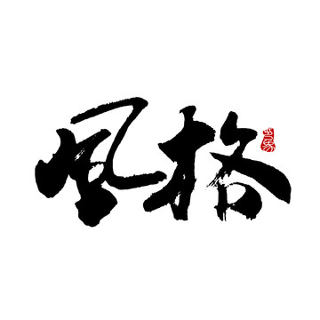 風(fēng)格字體設(shè)計(jì)毛筆書法