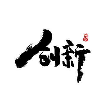 創(chuàng)新字體設(shè)計(jì)毛筆書(shū)法