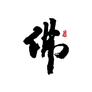 佛字體設(shè)計毛筆書法