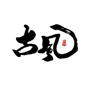 古風字體設計毛筆書法