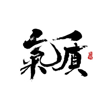 氣質(zhì)字體設(shè)計(jì)毛筆書法
