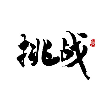挑戰(zhàn)字體設(shè)計(jì)毛筆書法
