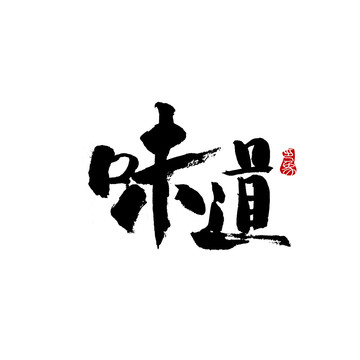 味道字體設計毛筆書法