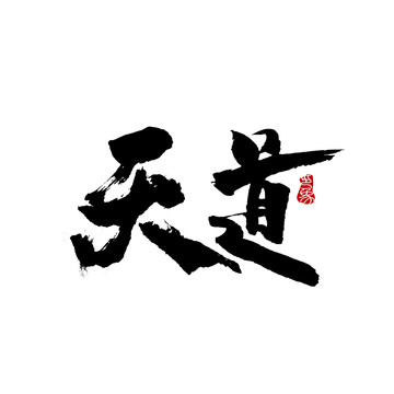 天道字體設(shè)計(jì)毛筆書法