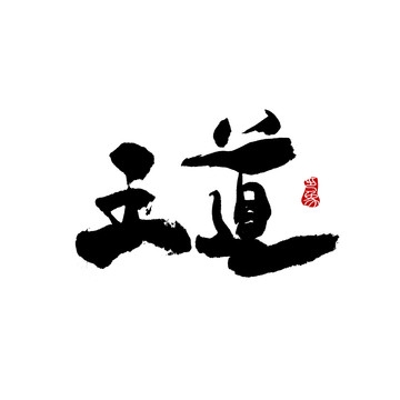 王道字體設計毛筆書法