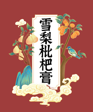 雪梨枇杷膏包裝