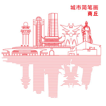 商丘城市简笔画