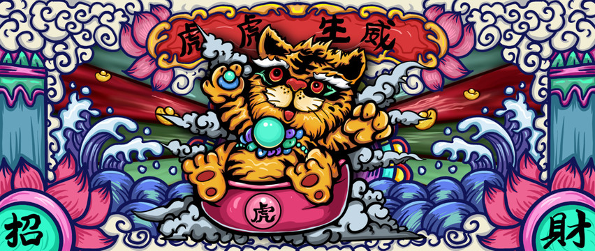 國潮虎年
