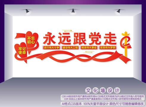 永遠(yuǎn)跟黨走