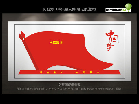 入黨誓詞文化墻