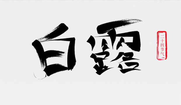 白露毛笔字