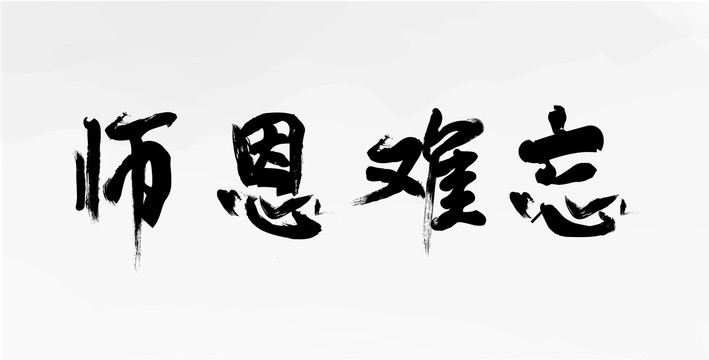 师恩难忘毛笔字